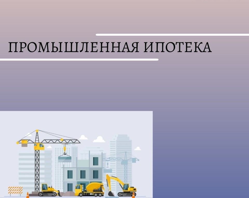 Правительство РФ утвердило расширение механизма промышленной ипотеки на строительство, реконструкцию и модернизацию производственных площадей. 